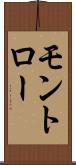 モントロー Scroll