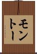 モントー Scroll
