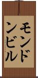 モンドンビル Scroll