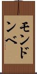 モンドンベ Scroll