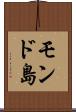 モンド島 Scroll