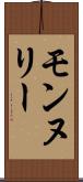 モンヌリー Scroll