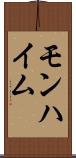 モンハイム Scroll