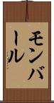 モンバール Scroll