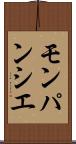モンパンシエ Scroll