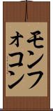 モンフォコン Scroll