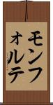 モンフォルテ Scroll