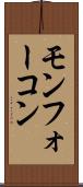 モンフォーコン Scroll