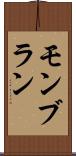 モンブラン Scroll