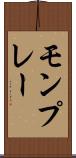 モンプレー Scroll