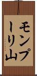 モンプーリ山 Scroll