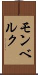 モンベルク Scroll