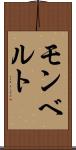 モンベルト Scroll
