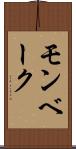 モンベーク Scroll