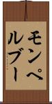 モンペルブー Scroll