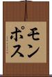モンポス Scroll