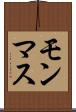 モンマス Scroll