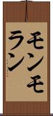 モンモラン Scroll