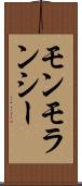 モンモランシー Scroll