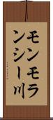 モンモランシー川 Scroll