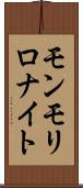 モンモリロナイト Scroll