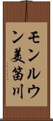 モンルウン美笛川 Scroll