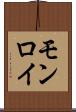 モンロイ Scroll