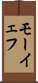 モーイェフ Scroll