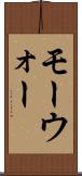 モーウォー Scroll