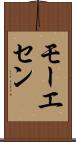 モーエセン Scroll