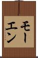 モーエン Scroll