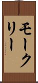 モークリー Scroll
