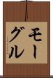 モーグル Scroll