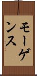 モーゲンス Scroll