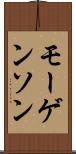 モーゲンソン Scroll