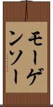 モーゲンソー Scroll