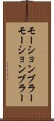 モーションブラー Scroll