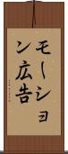 モーション広告 Scroll