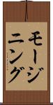 モージニング Scroll