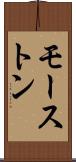 モーストン Scroll