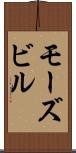 モーズビル Scroll