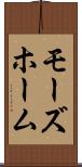 モーズホーム Scroll