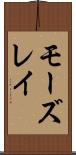 モーズレイ Scroll