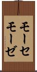 モーセ Scroll