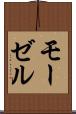 モーゼル Scroll