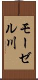 モーゼル川 Scroll