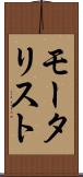 モータリスト Scroll