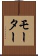 モーター Scroll