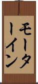 モーターイン Scroll