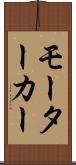 モーターカー Scroll
